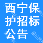 西寧保護(hù)招標(biāo)公告