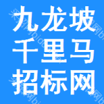 九龙坡区千里马招标网