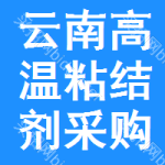 云南高溫粘結(jié)劑采購(gòu)信息