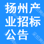 揚州產(chǎn)業(yè)招標公告