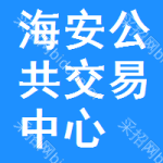 海安公共交易中心