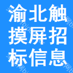 渝北區(qū)觸摸屏招標(biāo)信息