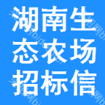 湖南生態(tài)農(nóng)場招標(biāo)信息