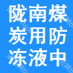 隴南煤炭用防凍液中標(biāo)結(jié)果