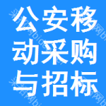 公安移动采购与招标网