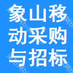 象山区移动采购与招标网
