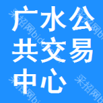 广水公共交易中心