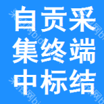 自貢采集終端中標(biāo)結(jié)果