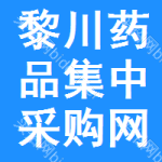 黎川药品集中采购网