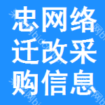 忠網(wǎng)絡遷改采購信息