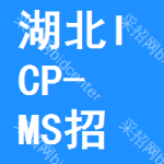 湖北ICP-MS招標公告