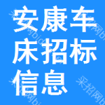 安康車床招標(biāo)信息