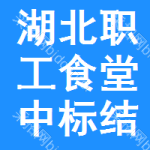 湖北職工食堂中標(biāo)結(jié)果