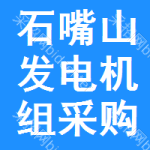 石嘴山發(fā)電機(jī)組采購信息