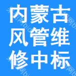 內(nèi)蒙古風(fēng)管維修中標(biāo)結(jié)果