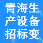 青海生產(chǎn)設(shè)備招標(biāo)變更