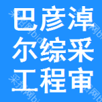 巴彥淖爾綜采工程審批公示