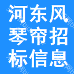 河?xùn)|區(qū)風(fēng)琴簾招標(biāo)信息