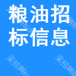 糧油招標(biāo)信息