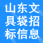 山東文具袋招標(biāo)信息