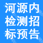 河源內(nèi)檢測招標(biāo)預(yù)告