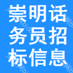 崇明區(qū)話務(wù)員招標(biāo)信息