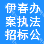 伊春辦案執(zhí)法招標(biāo)公告