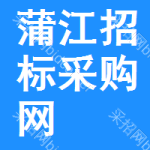 蒲江招标采购网
