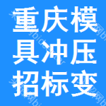 重慶模具沖壓招標(biāo)變更