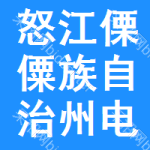 怒江傈僳族自治州电子招标投标公共服务平台