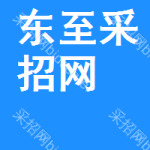东至采招网