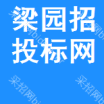 梁园区招投标网