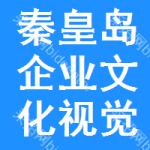 秦皇島企業(yè)文化視覺招標(biāo)信息