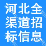 河北全渠道招標(biāo)信息