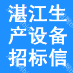 湛江生產(chǎn)設(shè)備招標(biāo)信息