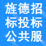 旌德招标投标公共服务平台
