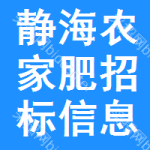 靜海區(qū)農(nóng)家肥招標(biāo)信息