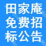 田家庵区免费招标公告查询