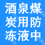 酒泉煤炭用防凍液中標(biāo)結(jié)果