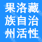 果洛藏族自治州活性白土審批公示