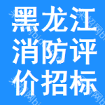 黑龍江消防評價招標(biāo)信息