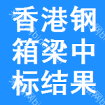 香港鋼箱梁中標(biāo)結(jié)果