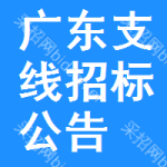 廣東支線招標(biāo)公告