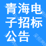 青海電子招標(biāo)公告