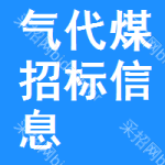 氣代煤招標(biāo)信息