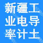 新疆工業(yè)電導(dǎo)率計(jì)土地掛牌