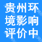 貴州環(huán)境影響評價中標(biāo)結(jié)果