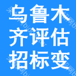 烏魯木齊評(píng)估招標(biāo)變更