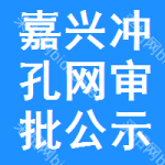 嘉興沖孔網(wǎng)審批公示