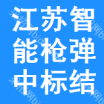 江蘇智能槍彈中標(biāo)結(jié)果